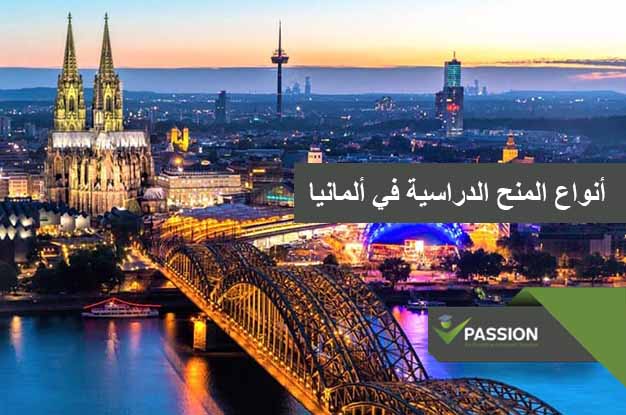ما هي أنواع المنح الدراسية في ألمانيا