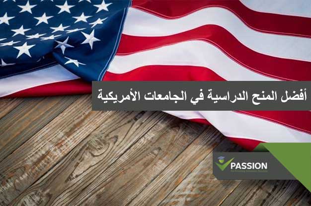 ما هي أفضل المنح الدراسية في الجامعات الأمريكية