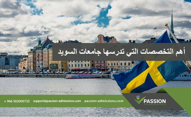 ما هي أهم التخصصات التي تدرسها جامعات السويد؟
