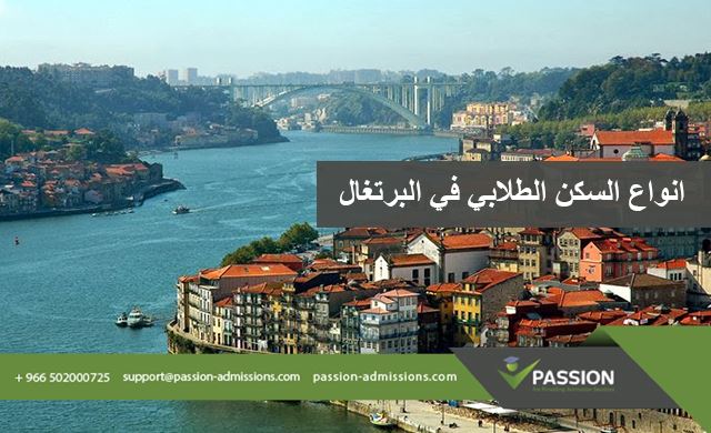 ما هي أنواع السكن الطلابي في البرتغال؟