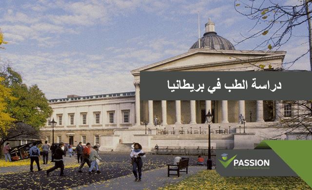 دراسة الطب في بريطانيا
