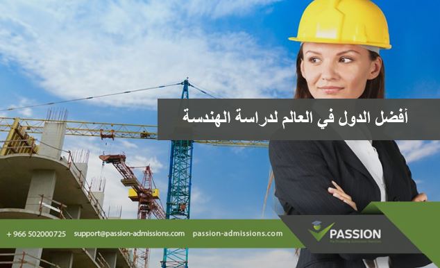 ما هي أفضل الدول في العالم لدراسة الهندسة؟