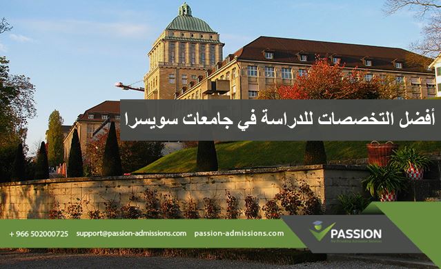 ما هي أفضل التخصصات للدراسة في جامعات سويسرا؟