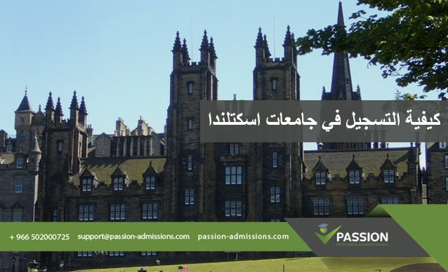 كيفية التسجيل في جامعات اسكتلندا