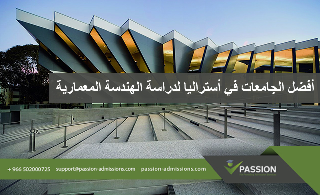 ما هي أفضل الجامعات في أستراليا لدراسة الهندسة المعمارية