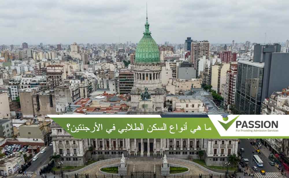 ما هي أنواع السكن الطلابي في الأرجنتين؟