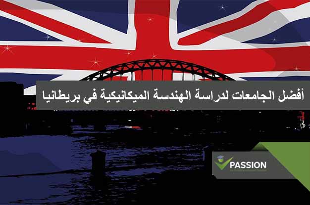ما هي أفضل الجامعات لدراسة الهندسة الميكانيكية في بريطانيا
