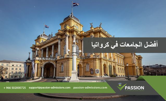 ما هي أفضل الجامعات في كرواتيا؟
