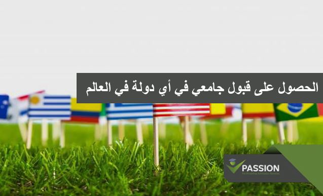 كيفية الحصول على قبول جامعي في أي دولة في العالم؟

