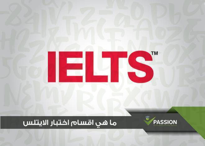 ما هي أقسام اختبار الايلتس ؟
