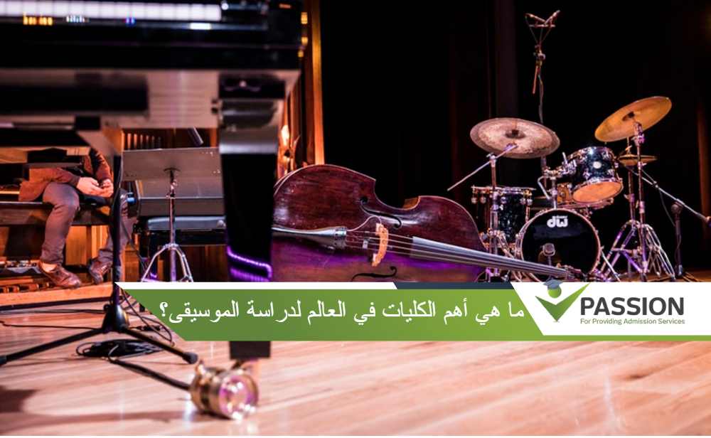 ما هي أهم الكليات في العالم لدراسة الموسيقى؟