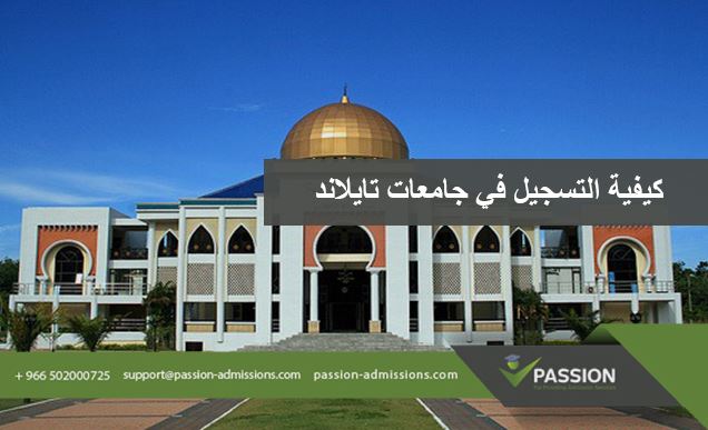 كيفية التسجيل في جامعات تايلاند