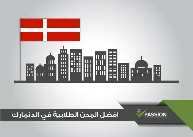 ما هي أفضل المدن الطلابية في الدنمارك؟