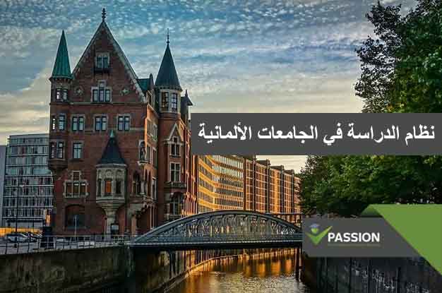 نظام الدراسة في الجامعات الألمانية