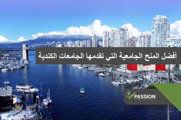 ما هي أفضل المنح الجامعية التي تقدمها الجامعات الكندية