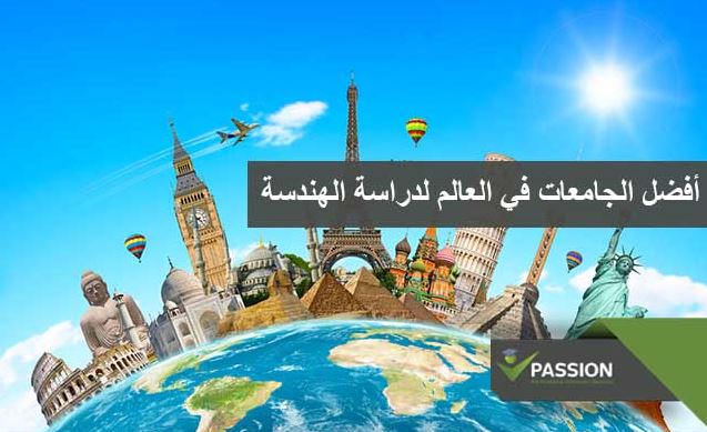 ما هي أفضل الجامعات في العالم لدراسة الهندسة؟