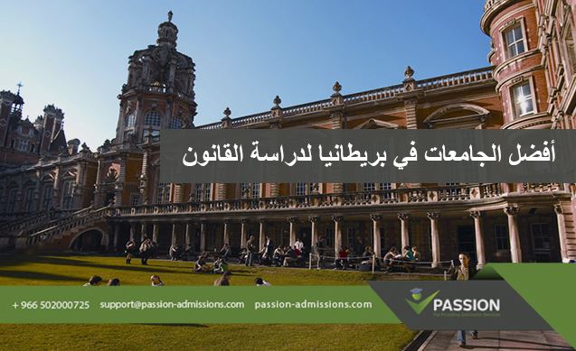 ما هي أفضل الجامعات في بريطانيا لدراسة القانون؟