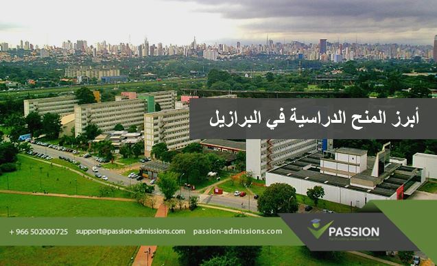 ما هي أبرز المنح الدراسية في البرازيل؟