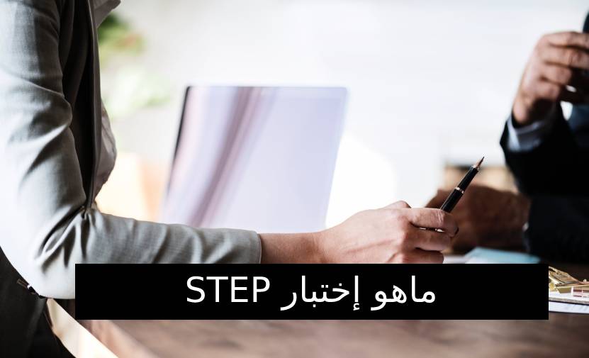 ما هو اختبار Step