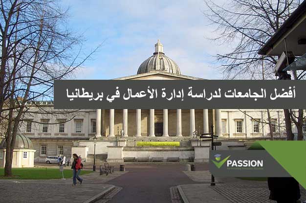 ما هي أفضل الجامعات لدراسة إدارة الأعمال في بريطانيا
