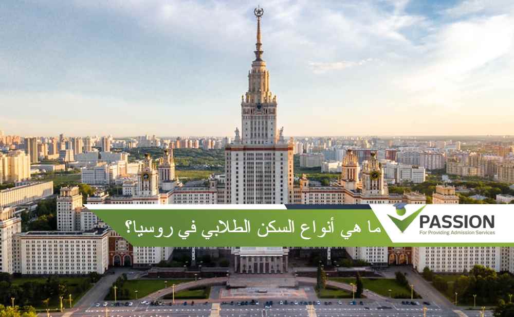 ما هي أنواع السكن الطلابي في روسيا؟