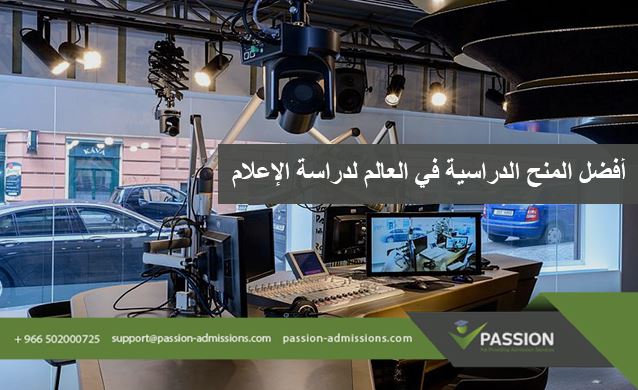 ما هي أفضل المنح الدراسية في العالم لدراسة الإعلام؟
