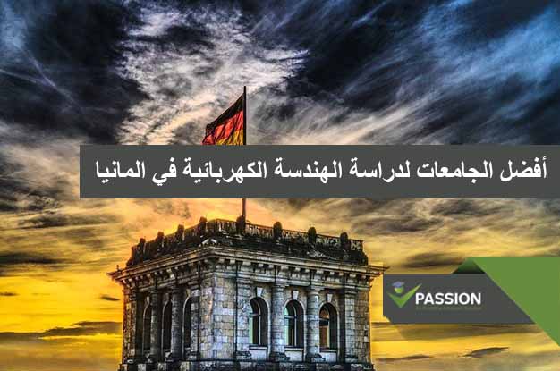 ما هي أفضل الجامعات لدراسة الهندسة الكهربائية في المانيا