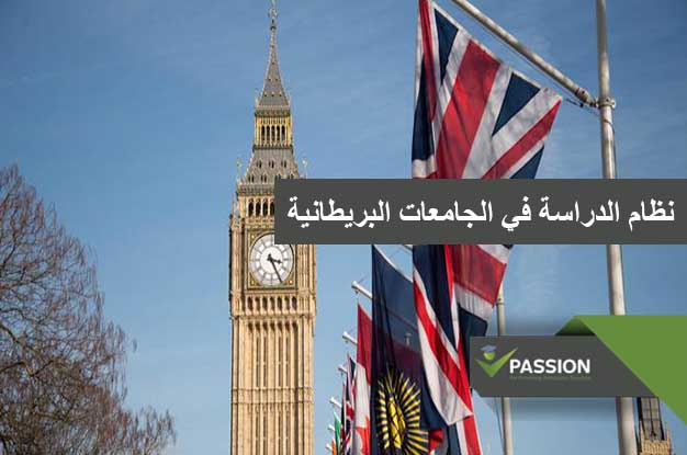 نظام الدراسة في الجامعات البريطانية