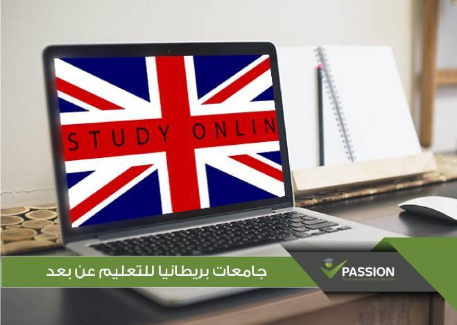 أفضل الجامعات في بريطانيا للتعليم عن بعد
