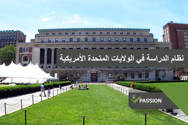 نظام الدراسة في الولايات المتحدة الأمريكية
