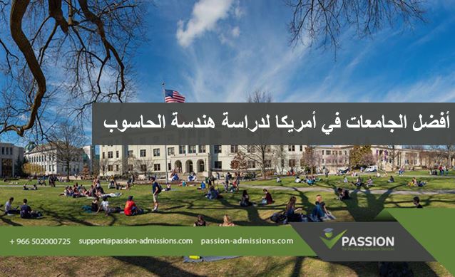 ما هي أفضل الجامعات في أمريكا لدراسة هندسة الحاسوب؟