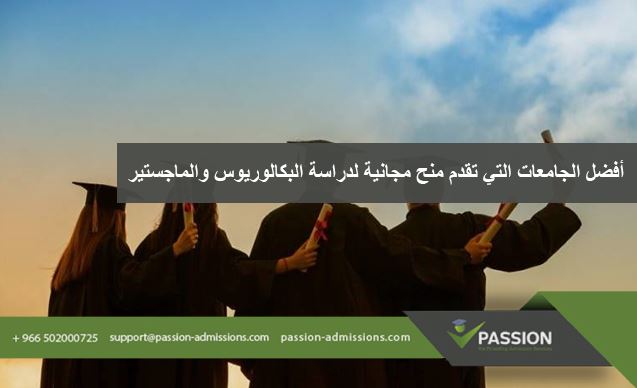 أفضل الجامعات التي تقدم منح مجانية لدراسة البكالوريوس والماجستير؟