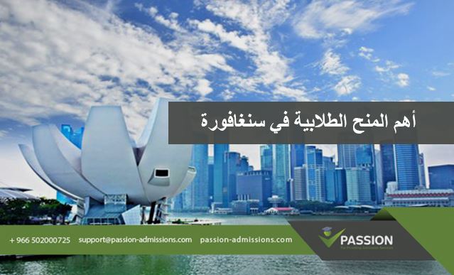 ما هي أهم المنح الطلابية في سنغافورة؟