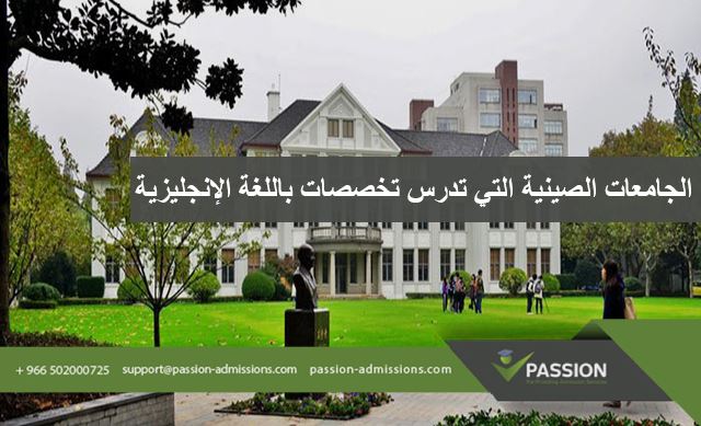 ما هي الجامعات الصينية التي تدرس تخصصات باللغة الإنجليزية