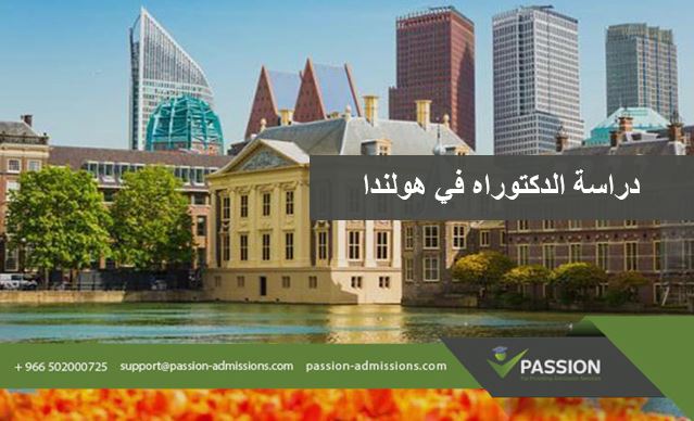 دراسة الدكتوراه في هولندا