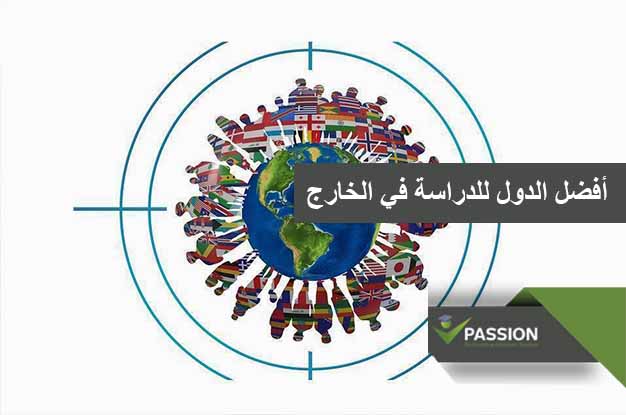 ما هي أفضل الدول للدراسة في الخارج