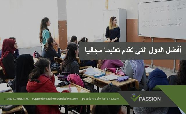 ما هي أفضل الدول التي تقدم تعليما مجانيا أو شبه مجاني؟