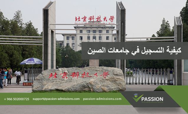 كيفية التسجيل في جامعات الصين؟