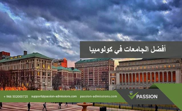 ما هي أفضل الجامعات في كولومبيا؟