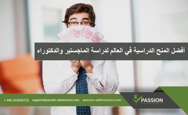 ما هي أفضل المنح الدراسية في العالم لدراسة الماجستير والدكتوراه