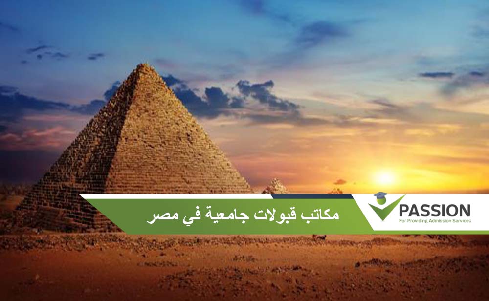 مكاتب قبولات جامعية في مصر
