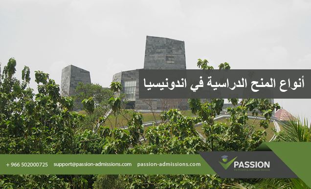 ما هي أنواع المنح الدراسية في اندونيسيا
