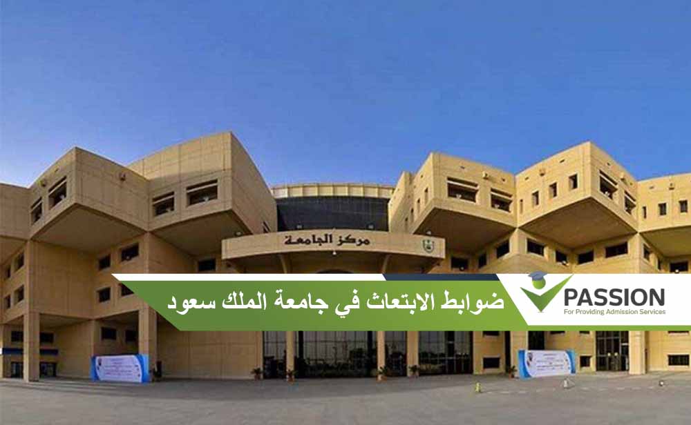 ضوابط الابتعاث في جامعة الملك سعود
