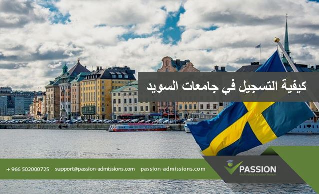 طريقة التسجيل في جامعات السويد؟ 
