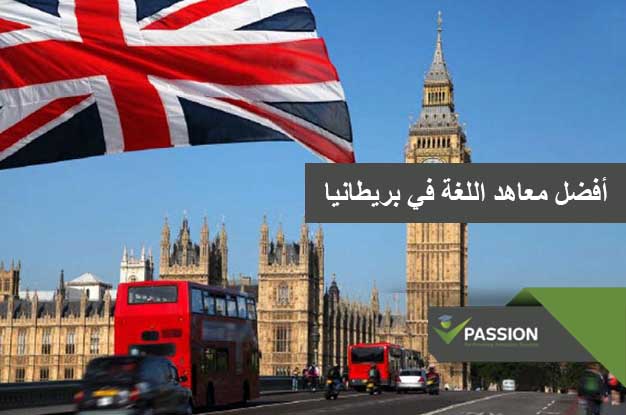 ما هي أفضل معاهد اللغة في بريطانيا