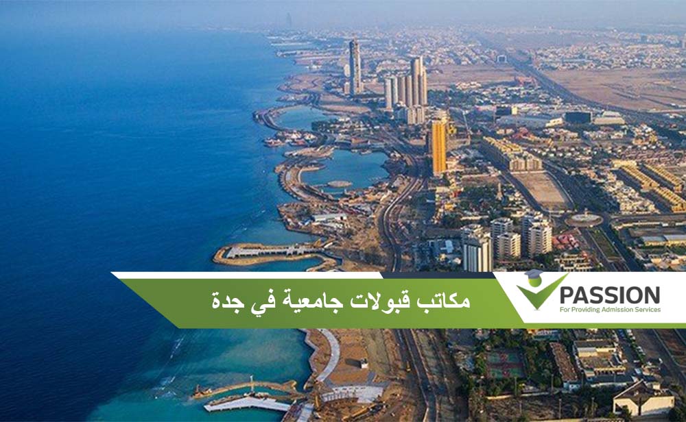 مكاتب قبولات جامعية في جدة