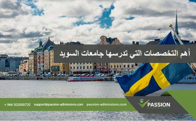 ما هي أهم التخصصات التي تدرسها جامعات السويد؟