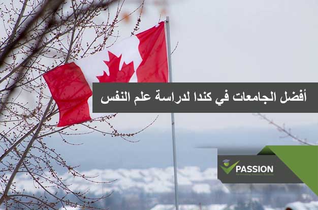 ما هي أفضل الجامعات في كندا لدراسة علم النفس