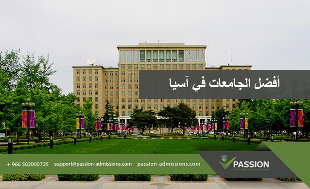 ما هي أفضل الجامعات في آسيا
