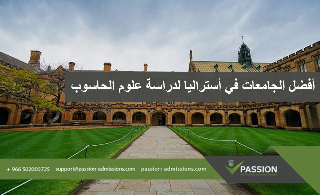 أفضل الجامعات في أستراليا لدراسة علوم الحاسوب
